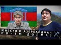 ЮНЕСКО и Азербайджан: Почем долма?