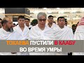 Токаева пустили в Каабу во время умры  [English subtitles]