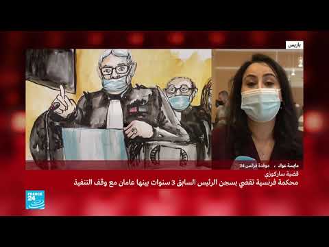 فرنسا السجن ثلاث سنوات منها سنة نافدة للرئيس السابق ساركوزي في قضايا فساد واستغلال نفوذ