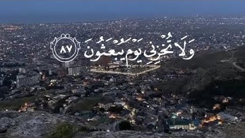 القارئ أحمد النفيس || ولا تخزني يوم يبعثون || سورة الشعراء