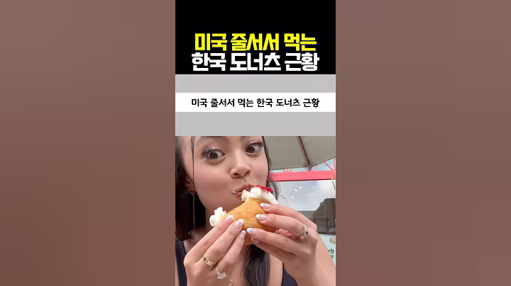 미국에서 줄서서 먹는 한국 도너츠 근황