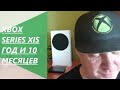 Xbox Series X|S год и десять месяцев! Небольшие итоги, всё круто!