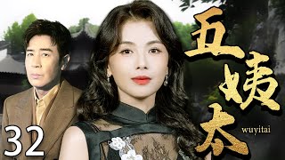 【2025最新电视剧】五姨太 32 |❗❗丈夫死后刘涛从大房嫡妻沦落为小叔子的五姨太,不料和他假戏真做后,已死的丈夫却突然回来了!#刘涛#中国电视剧#cdrama