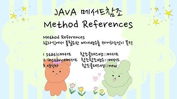 신사임당 79기 37강 JAVA 메서드참조(Method References)