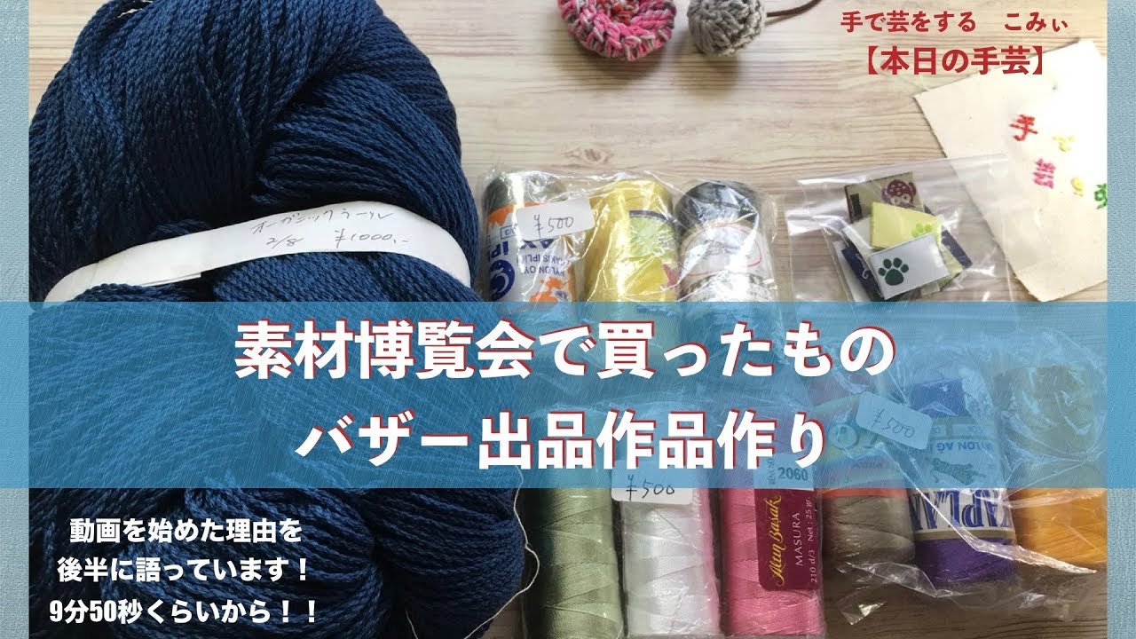 素材博覧会で買ったもの バザー出品作品作り【本日の手芸】today's