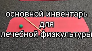 Основной Инвентарь Для Лечебной Физкультуры