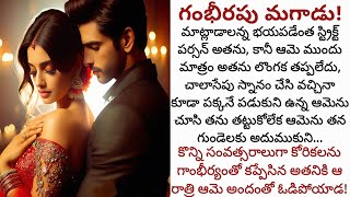 గంభీరపు మగాడు! | అతనిలోని కోరికలను గాంభీర్యంతో కప్పేసిన అతను ఆమె అందం ముందు ఓడిపోయాడ!