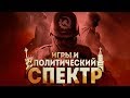 Игры и политический спектр | Подбираем видеоигры по политическим предпочтениям.