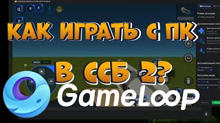 [2022]Как играть в ссб 2 с ПК? || Simple sandbox 2 screenshot 1