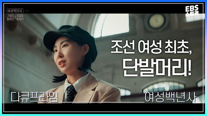 [다큐프라임] 언제나 존재하는 멋진 언니들❤️ | 조선 최초로 단발을 한 여성의 삶 | 여성백년사-그때도 틀리고 지금도 틀리다 1부 신여성 내음새