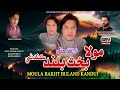 Moula Bakht Buland Kandui|Zulfiqar Mangi|New2024|Music Video | SW Production Official Mp3 Song