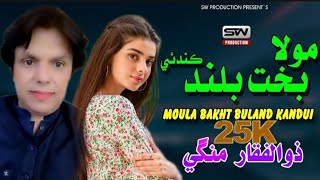 Moula Bakht Buland Kandui|Zulfiqar Mangi|New2024| | SW Production 