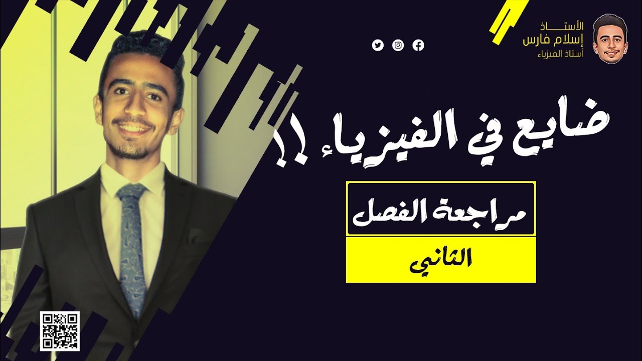 شرح الفصل الثاني كامل - المغناطيسية - إسلامشتاين