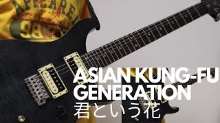 ASIAN KUNG-FU GENERATION「君という花（Live.ver）」（Guitar Cover）