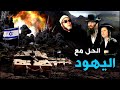 الحل مع اليهود - كلمات كالرصاص مع الشيخ كشك وحقيقة الصراع مع اسرائيل