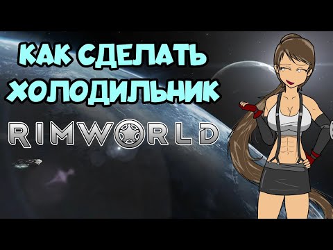 Гайд Rimworld: Как сделать Холодильник