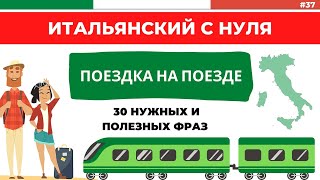 ПОЕЗД и вокзал. Нужные слова и фразы для путешественников. Итальянский с нуля