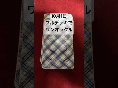 10月1日 フルデッキでワンオラクル #占い #ワンオラクル #ワンオラクルリーディング  #ショート #タロットカード #shorts #タロット占い #今日の運勢 #突然ですが占ってもいいですかの配信サムネイル