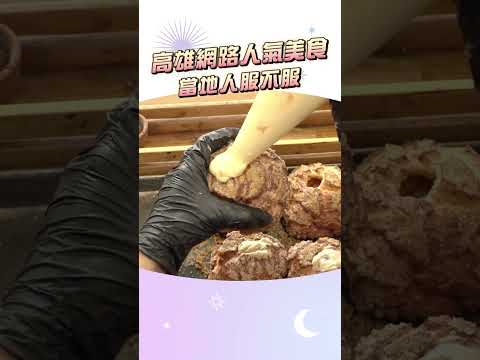 高雄網路人氣美食????一講到泡芙 你會想到哪一間？在地人林莎 帶你吃爆高雄！ 食尚玩家 #天菜就醬吃