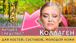 КОЛЛАГЕН вернëт молодость кожи, здоровье зубов, ногтей, суставов, волос, сосудов?🤸♂️