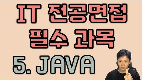 개발자 전공 면접 - 5. 자바