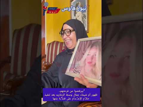 بيرقصوا من فرحتهم ظهور أم شيماء جمال وسط الزغاريد بعد تنفيذ حك م الإع دام على قتل ة بنتها