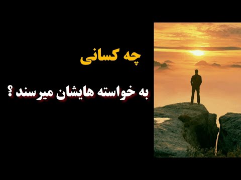 چه کسانی به خواسته هاشون میرسند
