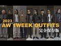 30代40代必見!! 2023年コレが兄貴達、大人の秋冬OUTFIT!! 【完全保存版】1週間コーデ