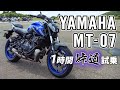 MT-07 2021 YAMAHA【バイク試乗レビュー】ヤマハ