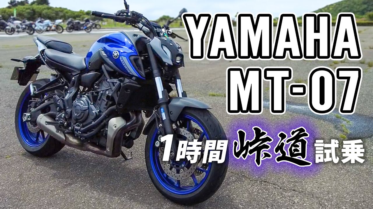 MT-07 2021 YAMAHA【バイク試乗レビュー】ヤマハ - YouTube