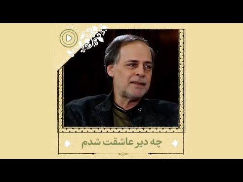 چه دیر عاشقت شدم ترانه ای از عبدالجبار کاکایی