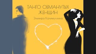 Эльмира Калимуллина.ПРЕМЬЕРА ! «ТАНГО ОБМАНУТЫХ ЖЕНЩИН»