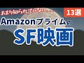【SF映画紹介】Amazonプライムビデオで観れる！一風変わったおすすめSF(?)映画 [13選] ②◆洋画編◆※気に入った映画があれば、ぜひコメントで教えてください