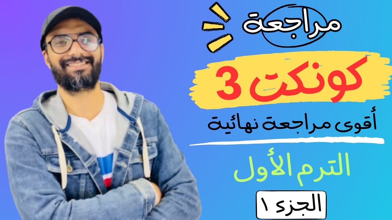 مراجعة الصف الثالث Connect | أقوى مراجعة من مستر انجليزي | الترم الأول | طريقك للدرجة النهائية | 1
