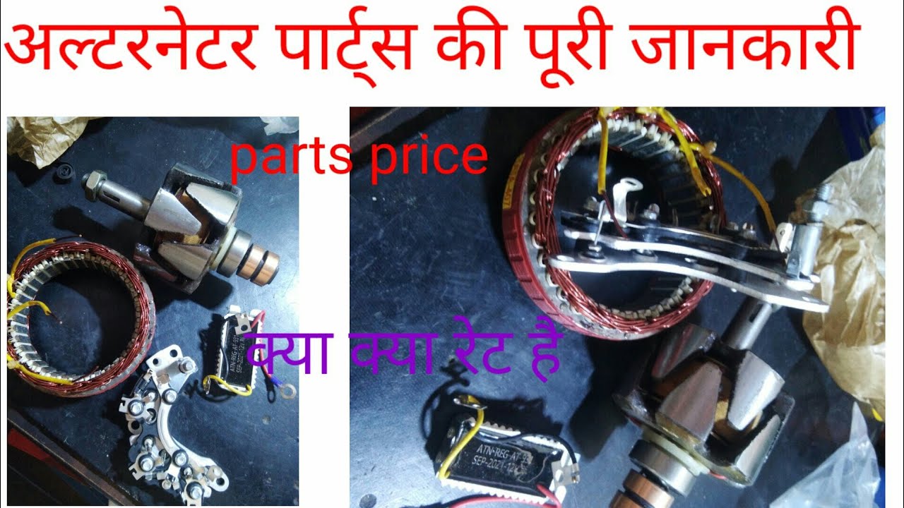alternator all parts price alternator ka parts kya Kam karta hai