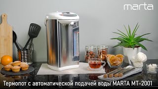 Термопот MARTA MT-2001