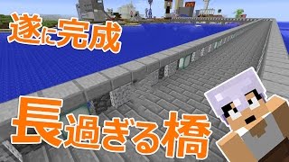 【カズクラ】遂に長過ぎる橋が完成！？マイクラ実況 PART543