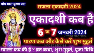 Ekadashi kab hai| एकादशी कब है 2024 | Ekadashi January 2024| gyaras Kab Ki Hai |Ekadashi kab ki hai