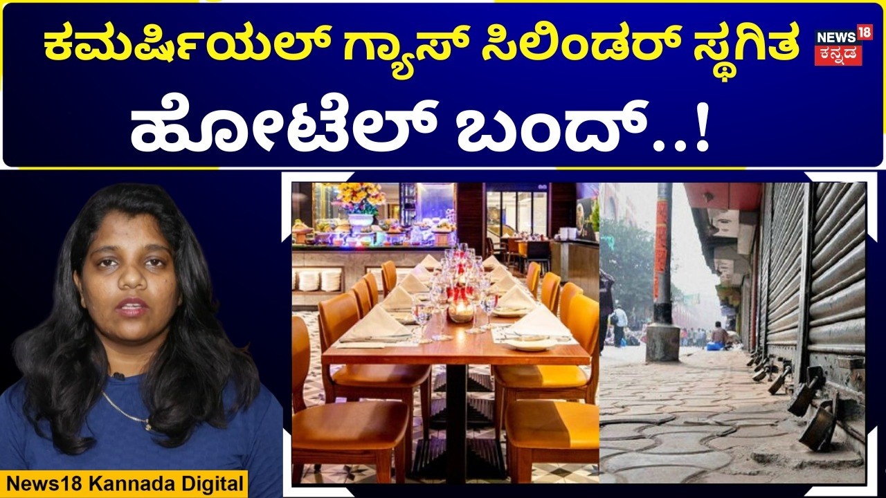 Hotel Bandh In Bengaluru | ನಾಳೆಯಿಂದ ಬೆಂಗಳೂರಿನಲ್ಲಿ ಹೋಟೆಲ್ ಬಂದ್! | N18V