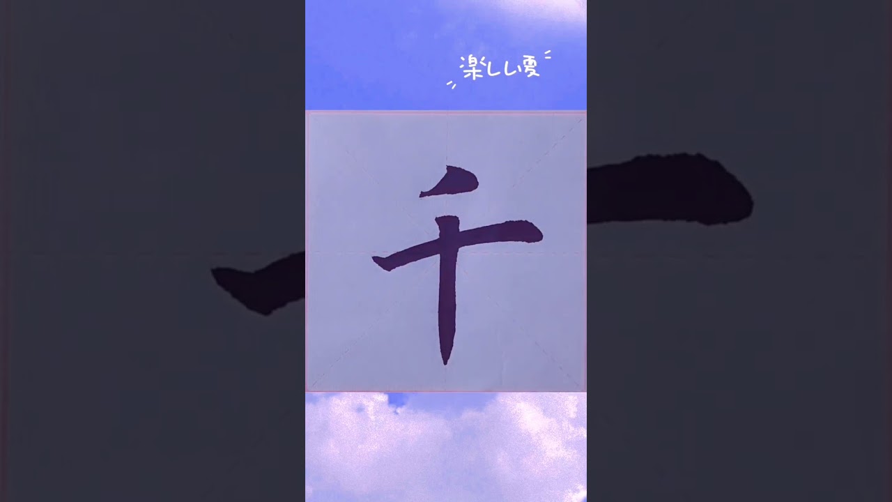 但願人長久千里共嬋娟。#書法#文化#藝術- YouTube
