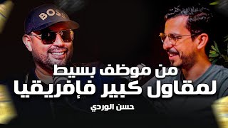 Shaghaf Podcast | #20 With Hassan El Ouardy  مع حسن الوردي