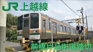 [JR東日本]上越線・前橋片品街道踏切・JR211系通過