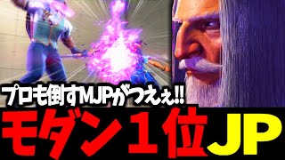 [Street Fighter 6] Modern #1 JP: MJP is so strong, he even beats pros! [SF6]
