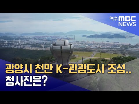 광양시 천만 K-관광도시 조성...<strong>청사진은</strong>? -R(250124금/뉴스데스크)