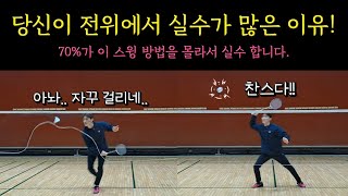 [배드민턴 레슨]전위에서 실수가 많은 이유! 그리고 해결 방법! 전위에서 실수가 많다면 이렇게 해보세요.