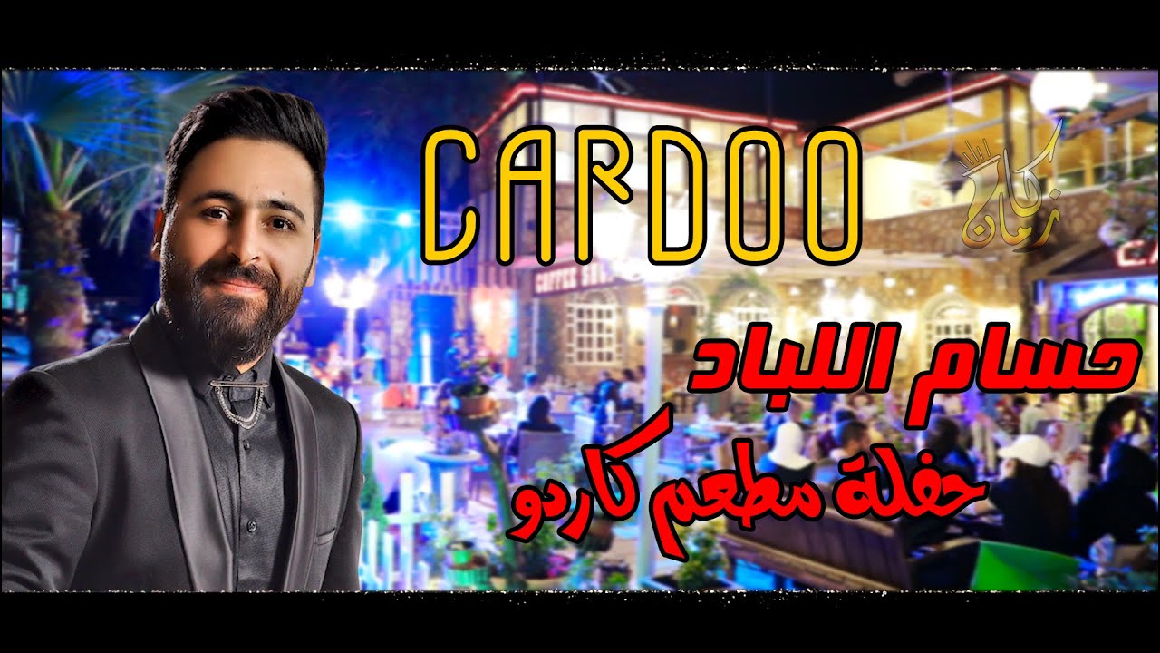 حسام اللباد مدام الجيب مليان لتجوز اربع نسوان حفلة مطعم الكاردو ( كان زمان ) 0788154154 - 0799339662