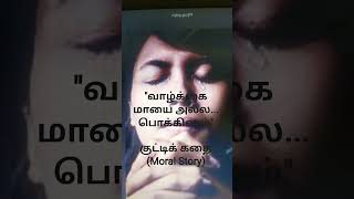 #Shorts / வாழ்க்கை மாயை அல்ல, பொக்கிஷம் / Tamil Short Story / Tamil Kathaigal / Moral Stories