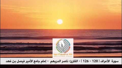 تلاوة جميلة من سورة الأعراف l القارئ: ناصر الدريهم l إمام جامع الأمير فيصل بن فهد