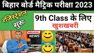 बिहार बोर्ड मैट्रिक परीक्षा 2023 | Class 9th ka Registration kab hoga? | 9th Registration | Matrick