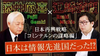 【江崎道朗】「日本は情報先進国だった！？」 - CIAも模範にする大日本帝国の知られざる功績とは？　～日本再興戦略 歴史修正論「コミンテルンの謀略」編｜藤井厳喜×江崎道朗